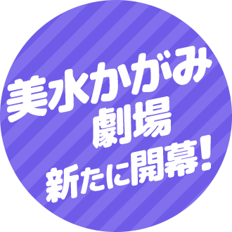 美水かがみ劇場 新たに開幕!