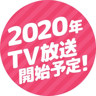 2020年TV放送開始予定!