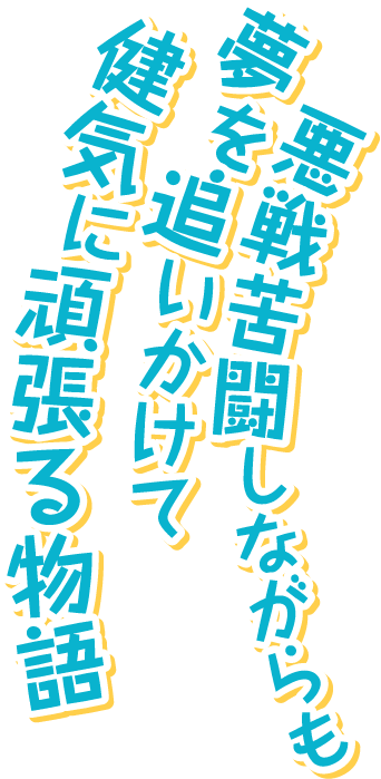 悪戦苦闘しながらも夢を追いかけて健気に頑張る物語