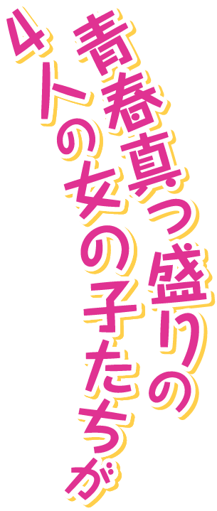青春真っ盛りの4人の女の子たちが